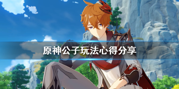 《原神》达达利亚怎么玩？公子玩法心得分享