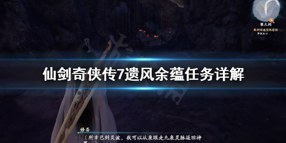 《仙剑奇侠传7》遗风余蕴任务怎么做？遗风余蕴任务详解