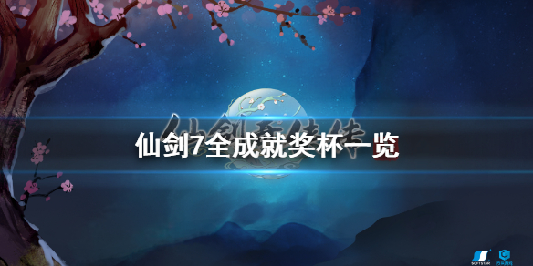 《仙剑奇侠传7》成就有什么？游戏全成就奖杯一览