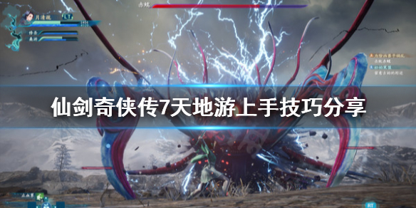 《仙剑奇侠传7》天地游怎么玩？天地游上手技巧分享