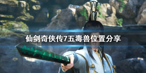 《仙剑奇侠传7》五毒兽在哪？五毒兽位置分享