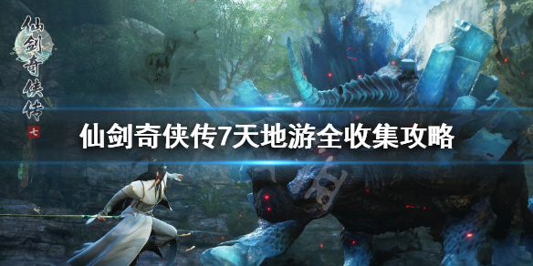 《仙剑奇侠传7》天地游全收集攻略 天地游位置分布一览