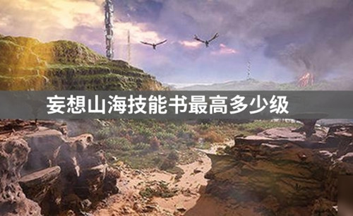 《妄想山海》宠物技能书最高多少级