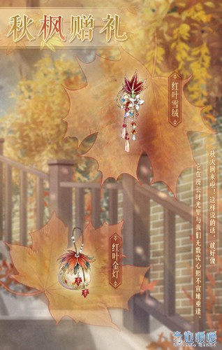 《奇迹暖暖》秋枫赠礼内容介绍