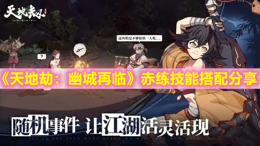 《天地劫：幽城再临》赤练技能搭配分享