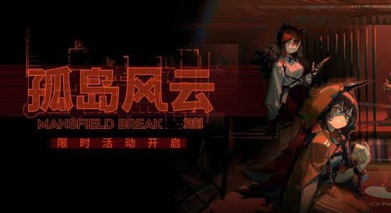 《明日方舟》孤岛风云复刻活动解析