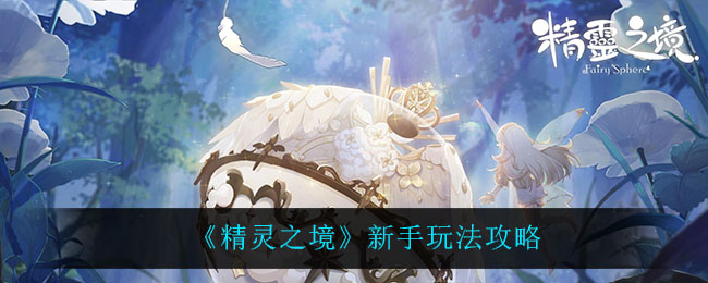 《精灵之境》新手玩法攻略
