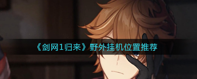 《原神》公子核爆流玩法攻略