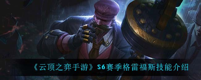 《云顶之弈手游》S6赛季格雷福斯技能介绍