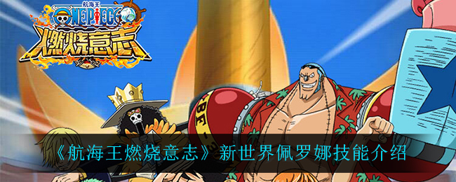 《航海王燃烧意志》新世界佩罗娜技能介绍