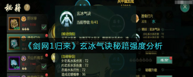 《剑网1归来》玄冰气诀秘籍强度分析