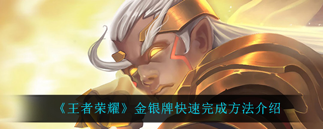《王者荣耀》金银牌快速完成方法介绍