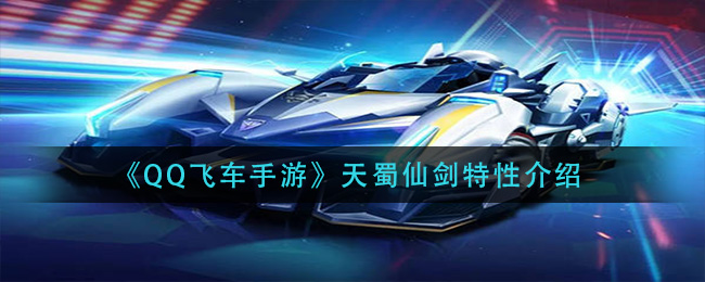 《QQ飞车手游》天蜀仙剑特性介绍