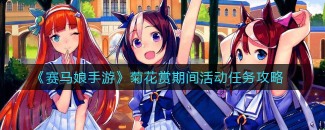 《赛马娘手游》菊花赏期间活动任务攻略