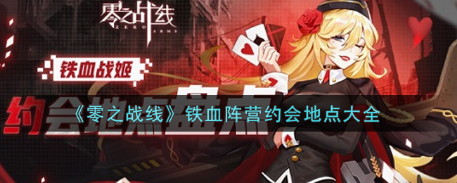 《零之战线》铁血阵营约会地点大全