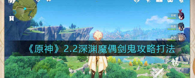 《原神》2.2深渊魔偶剑鬼攻略打法