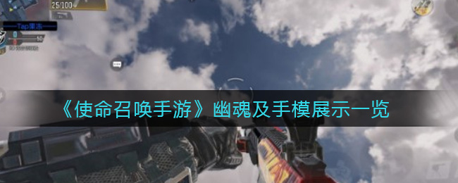 《使命召唤手游》幽魂及手模展示一览