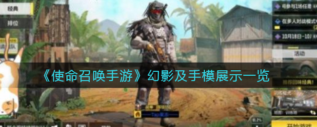 《使命召唤手游》幻影及手模展示一览