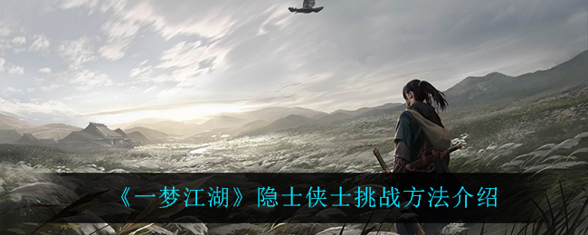 《一梦江湖》隐士侠士挑战方法介绍