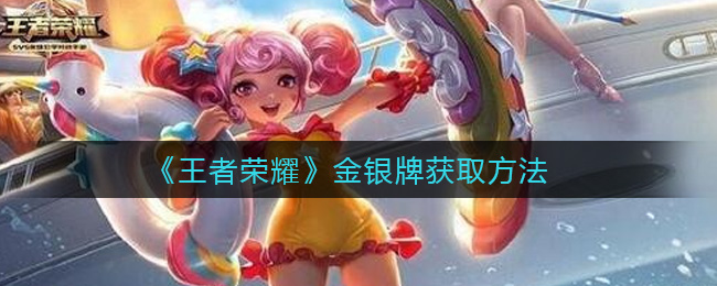《王者荣耀》金银牌获取方法
