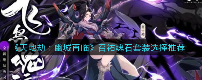 《天地劫：幽城再临》召祐魂石套装选择推荐