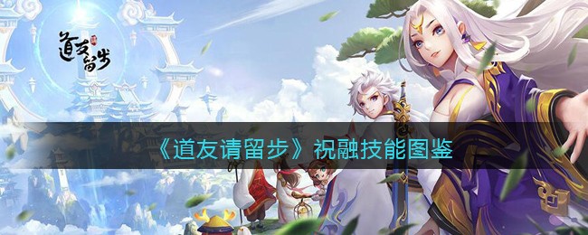 《道友请留步》祝融图鉴