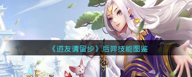 《道友请留步》后羿图鉴