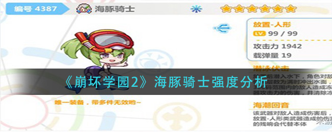 《崩坏学园2》海豚骑士强度分析