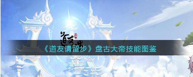 《道友请留步》盘古大帝图鉴