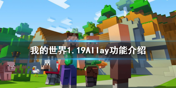 《我的世界》1.19Allay有什么用？1.19Allay功能介绍