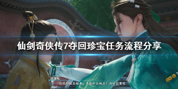 《仙剑奇侠传7》夺回珍宝任务去哪找？夺回珍宝任务流程分享