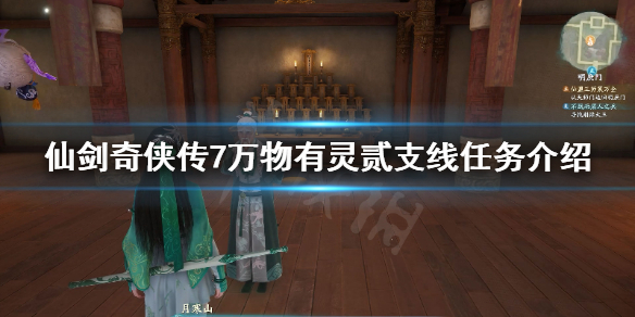 《仙剑奇侠传7》万物有灵贰支线任务怎么做？万物有灵贰支线任务介绍