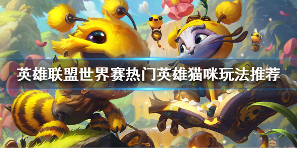 《英雄联盟》猫咪该怎么玩？世界赛热门英雄猫咪玩法推荐