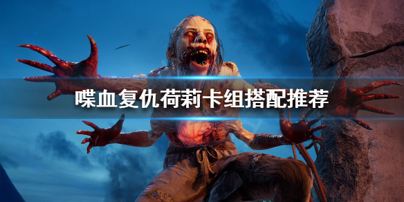 《喋血复仇》荷莉如何搭配卡组？荷莉卡组搭配推荐