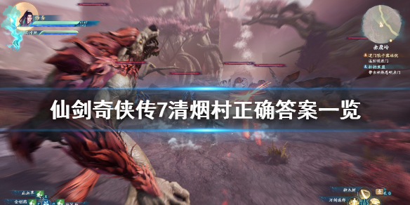 《仙剑奇侠传7》清烟村答题答案是什么？清烟村正确答案一览