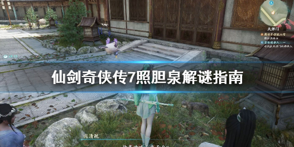 《仙剑奇侠传7》照胆泉解谜答案是什么？照胆泉解谜指南