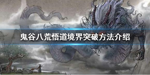 《鬼谷八荒》如何突破悟道境界？悟道境界突破方法介绍