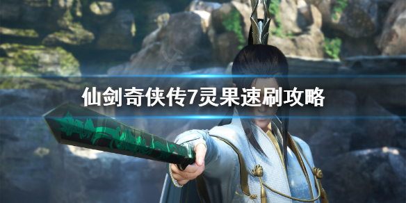 《仙剑奇侠传7》灵果怎么刷快？灵果速刷攻略