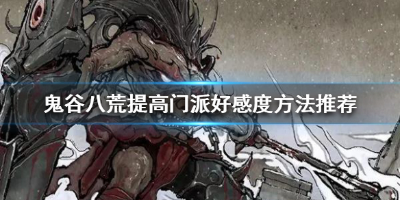 《鬼谷八荒》如何提高门派好感度？提高门派好感度方法推荐