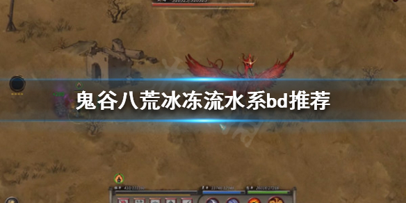 《鬼谷八荒》水系有什么强力BD？冰冻流水系bd推荐