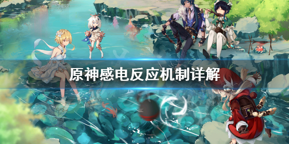 《原神》感电反应机制是什么？感电反应机制详解