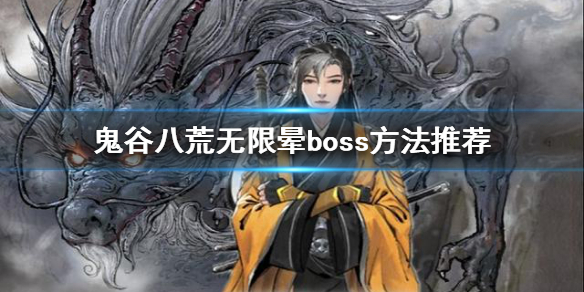 《鬼谷八荒》如何无限晕boss？无限晕boss方法推荐
