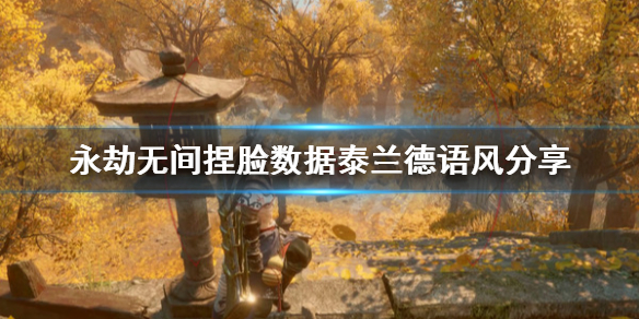 《永劫无间》捏脸数据泰兰德语风分享 泰兰德语风怎么捏？