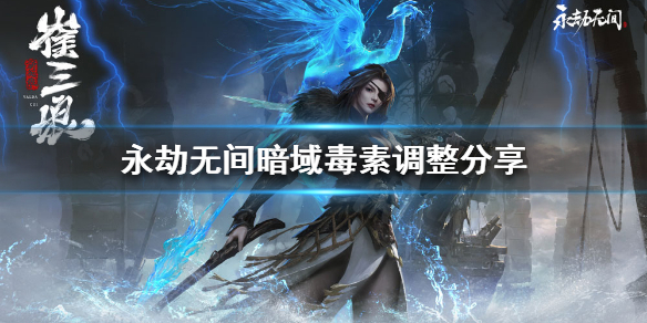 《永劫无间》暗域毒素如何调整？暗域毒素调整分享