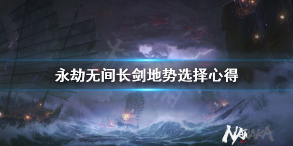 《永劫无间》长剑地形怎么选？长剑地势选择心得