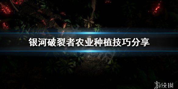 《银河破裂者》如何种植农作物？农业种植技巧分享