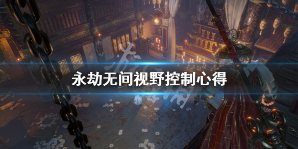 《永劫无间》视野怎么控制？视野控制心得