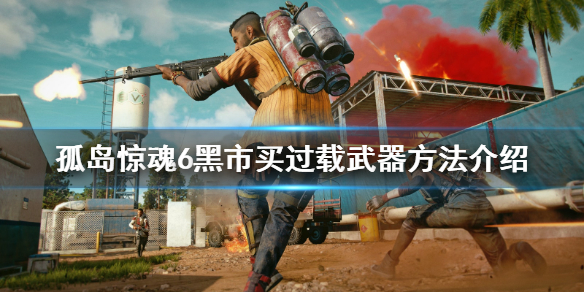 《孤岛惊魂6》黑市怎么卡bug买过载武器？黑市买过载武器方法介绍