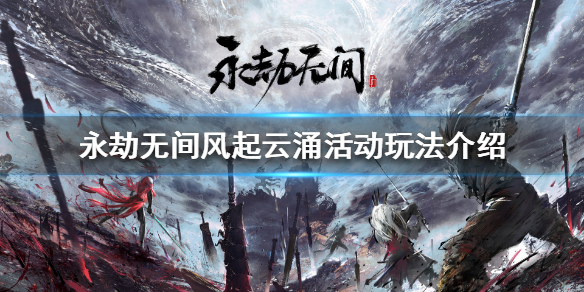《永劫无间》风起云涌活动是什么？风起云涌活动玩法介绍