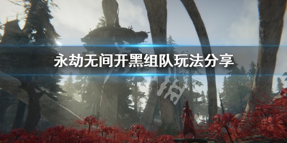 《永劫无间》开黑组队要注意什么？开黑组队玩法分享